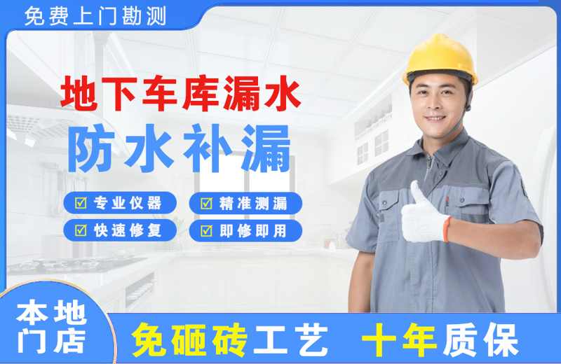 南丰地下车库漏水维修